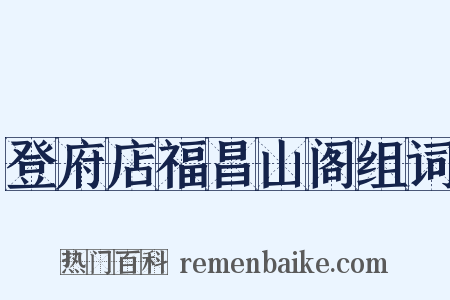 登府店福昌山阁组词是什么意思的图片